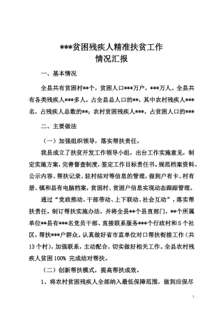 贫困残疾人精准扶持工作情况汇报