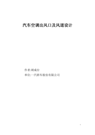 汽车空调出风口及风道设计规范