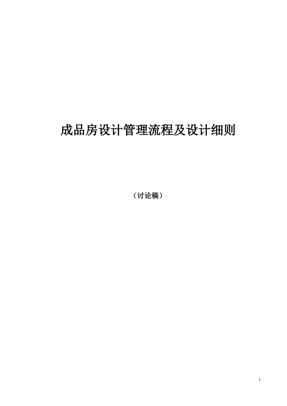 精装修设计管理流程及实施细则-技术中心_第1页