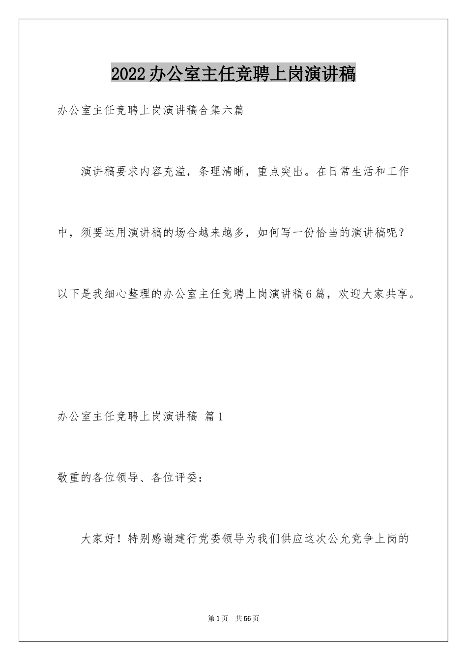 2024办公室主任竞聘上岗演讲稿_第1页