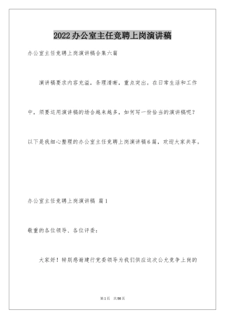 2024办公室主任竞聘上岗演讲稿