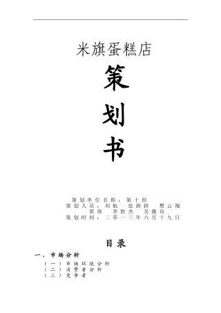 米旗蛋糕店营销策划书