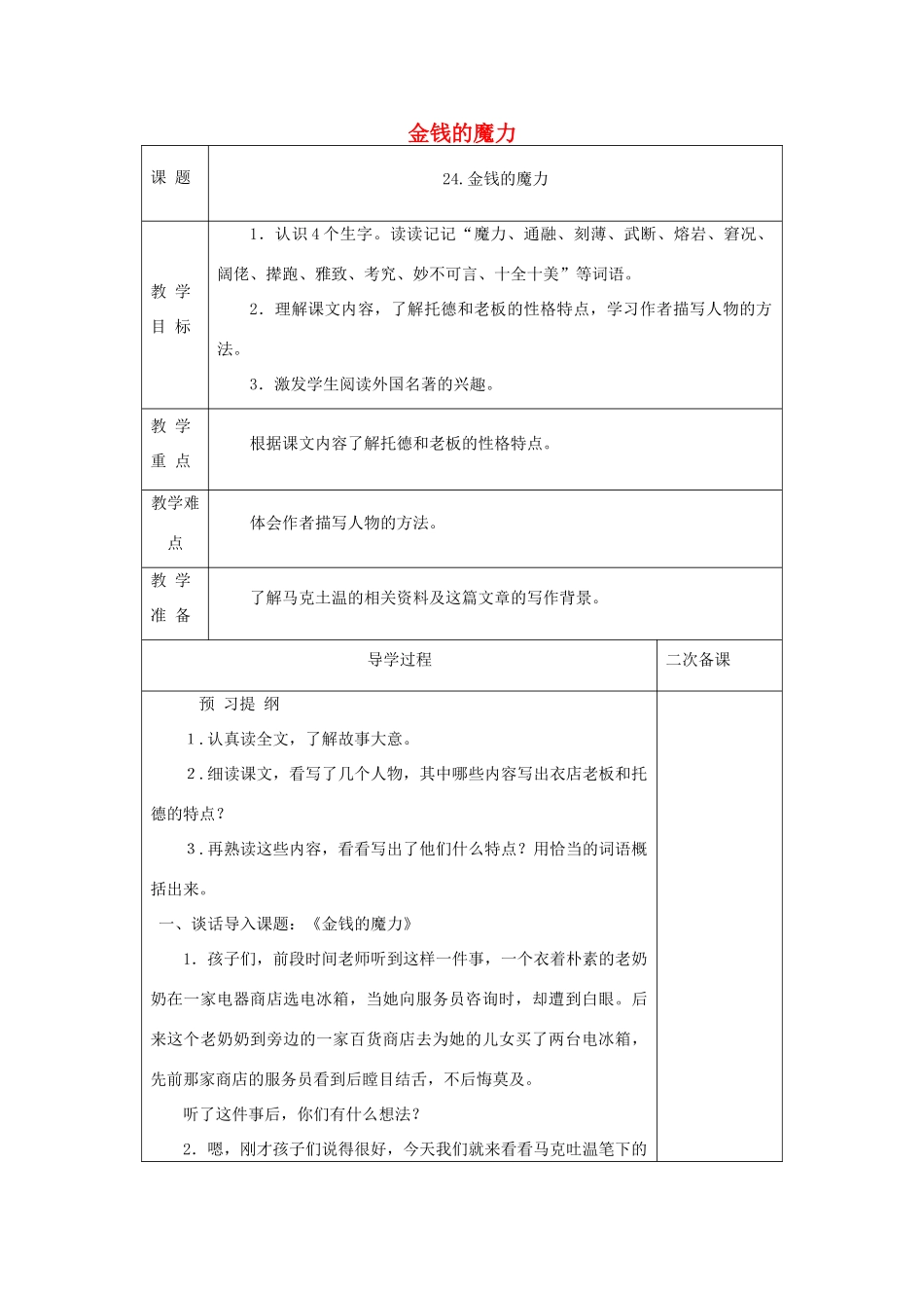 五年级语文下册 第七组 24 金钱的魔力教案2 新人教版-新人教版小学五年级下册语文教案_第1页