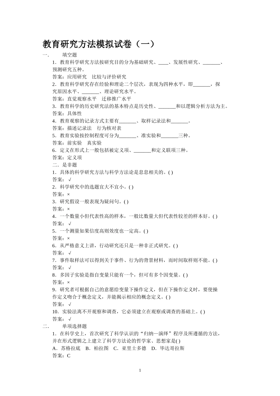 教育研究方法模拟试卷(一)_第1页