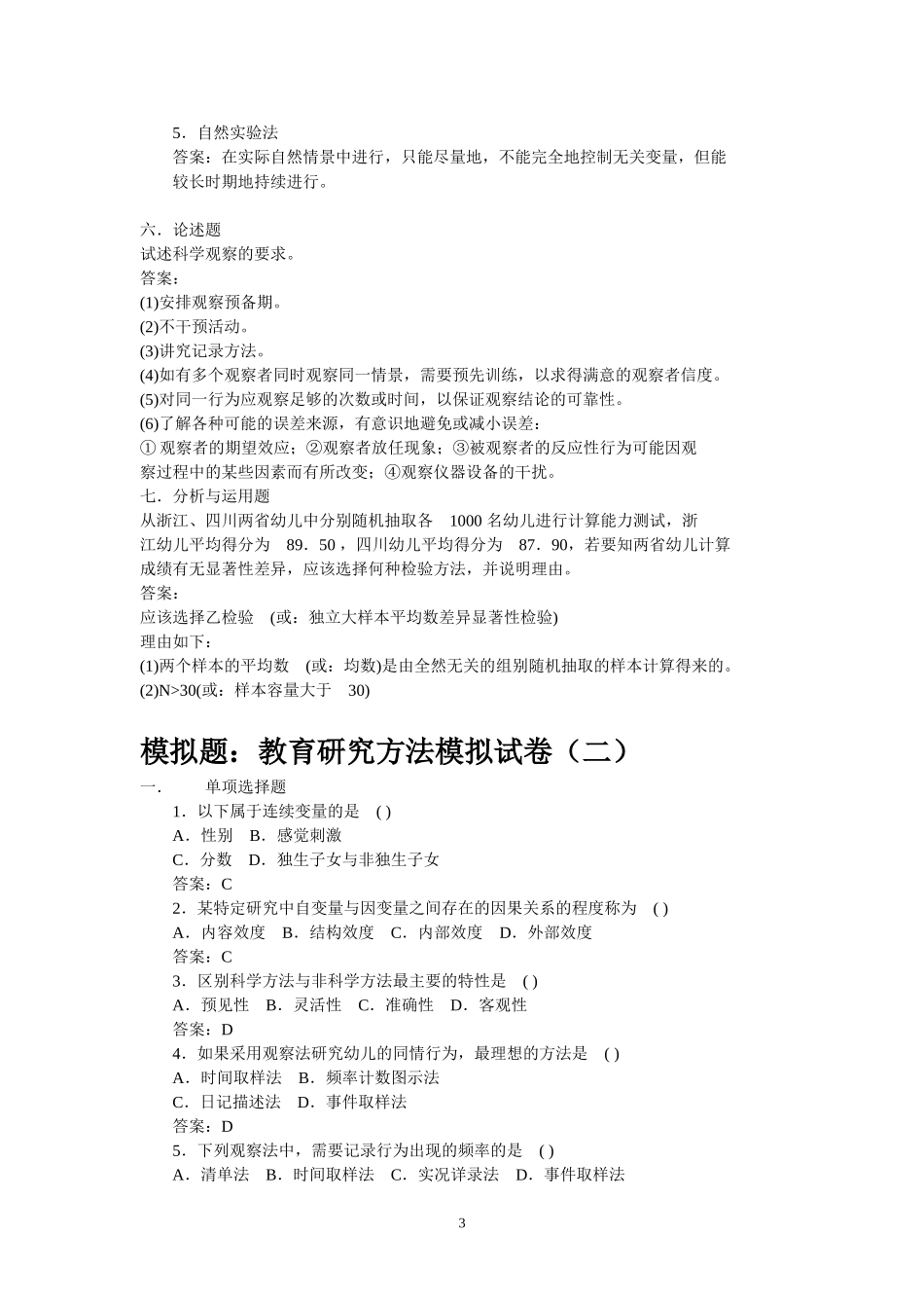 教育研究方法模拟试卷(一)_第3页