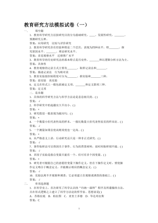 教育研究方法模拟试卷(一)