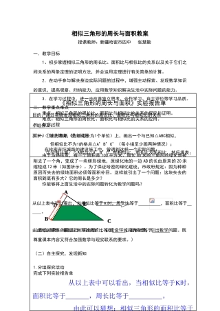 相似三角形的周长与面积的教学设计--新疆哈密市四中张慧勤
