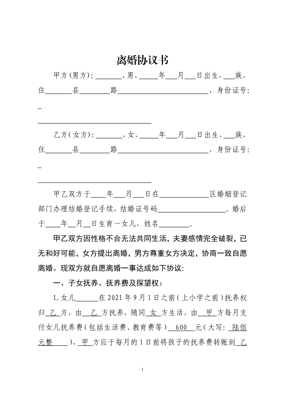 离婚协议书(完整版)_第1页