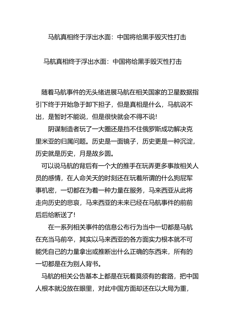 马航真相终于浮出水面：中国将给黑手毁灭性打击_第1页