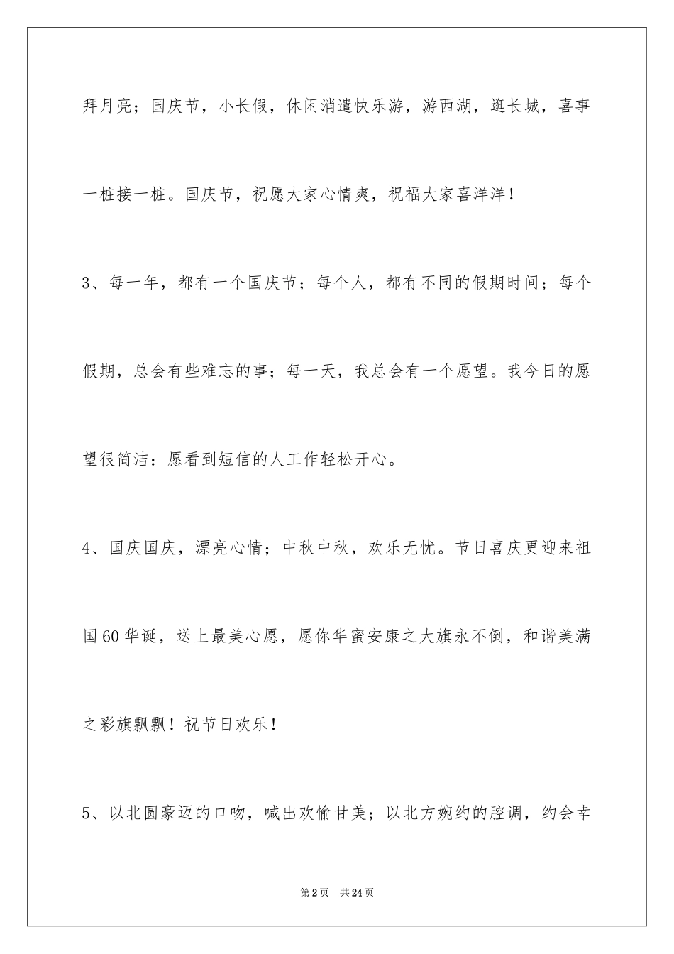 2024国庆节祝词_27_第2页