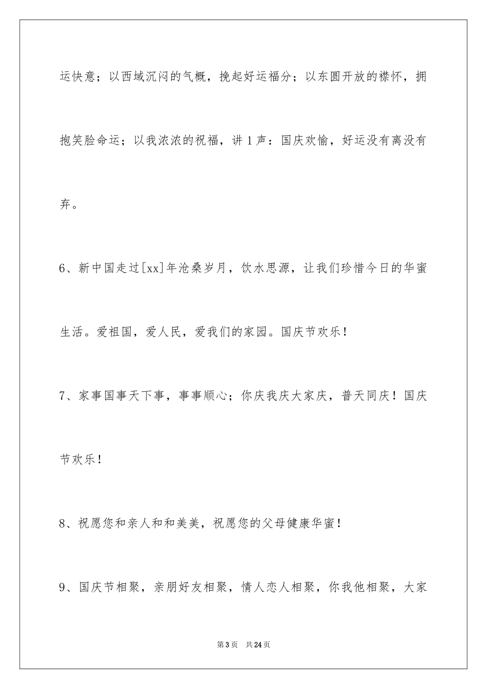 2024国庆节祝词_27_第3页