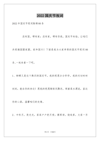 2024国庆节祝词_27