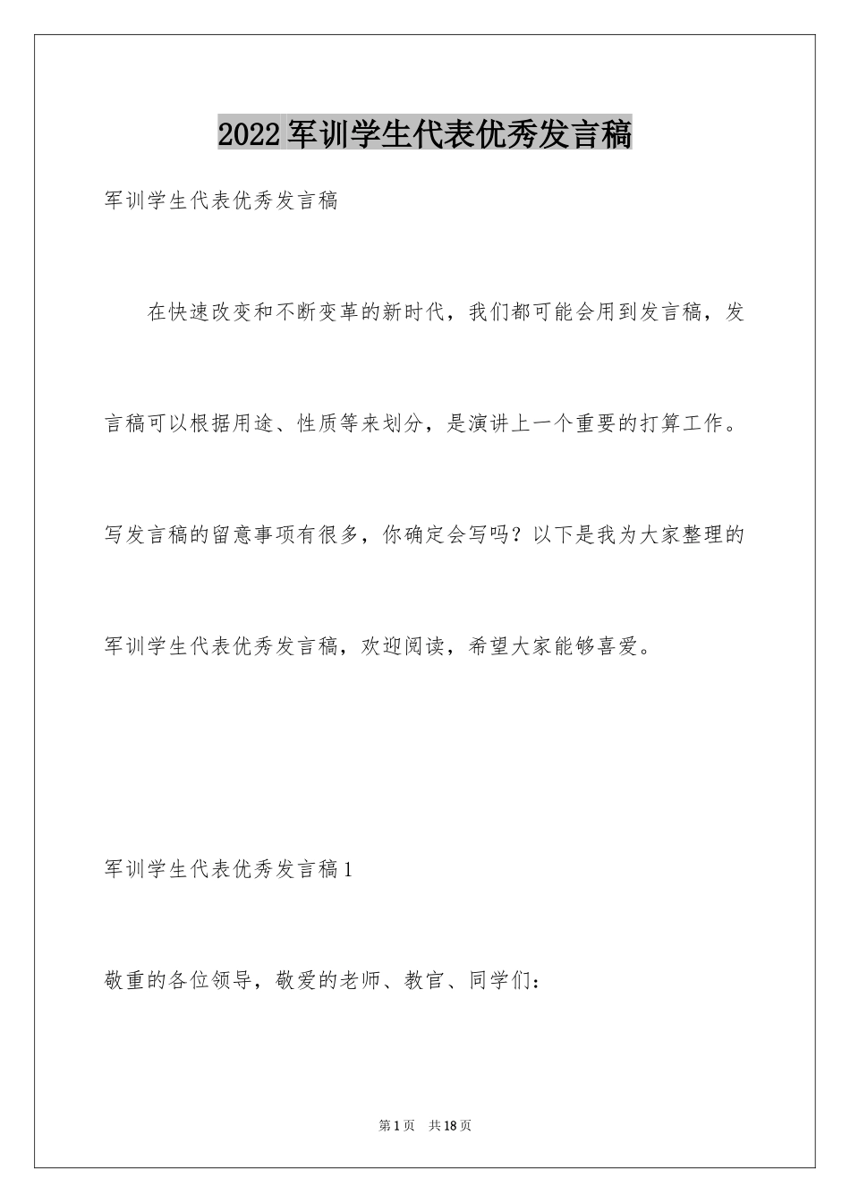 2024军训学生代表优秀发言稿_1_第1页