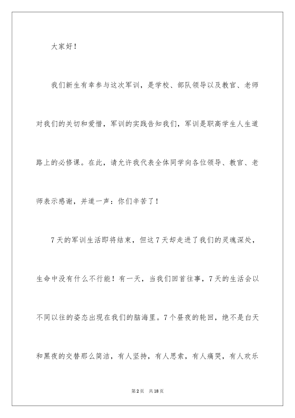 2024军训学生代表优秀发言稿_1_第2页