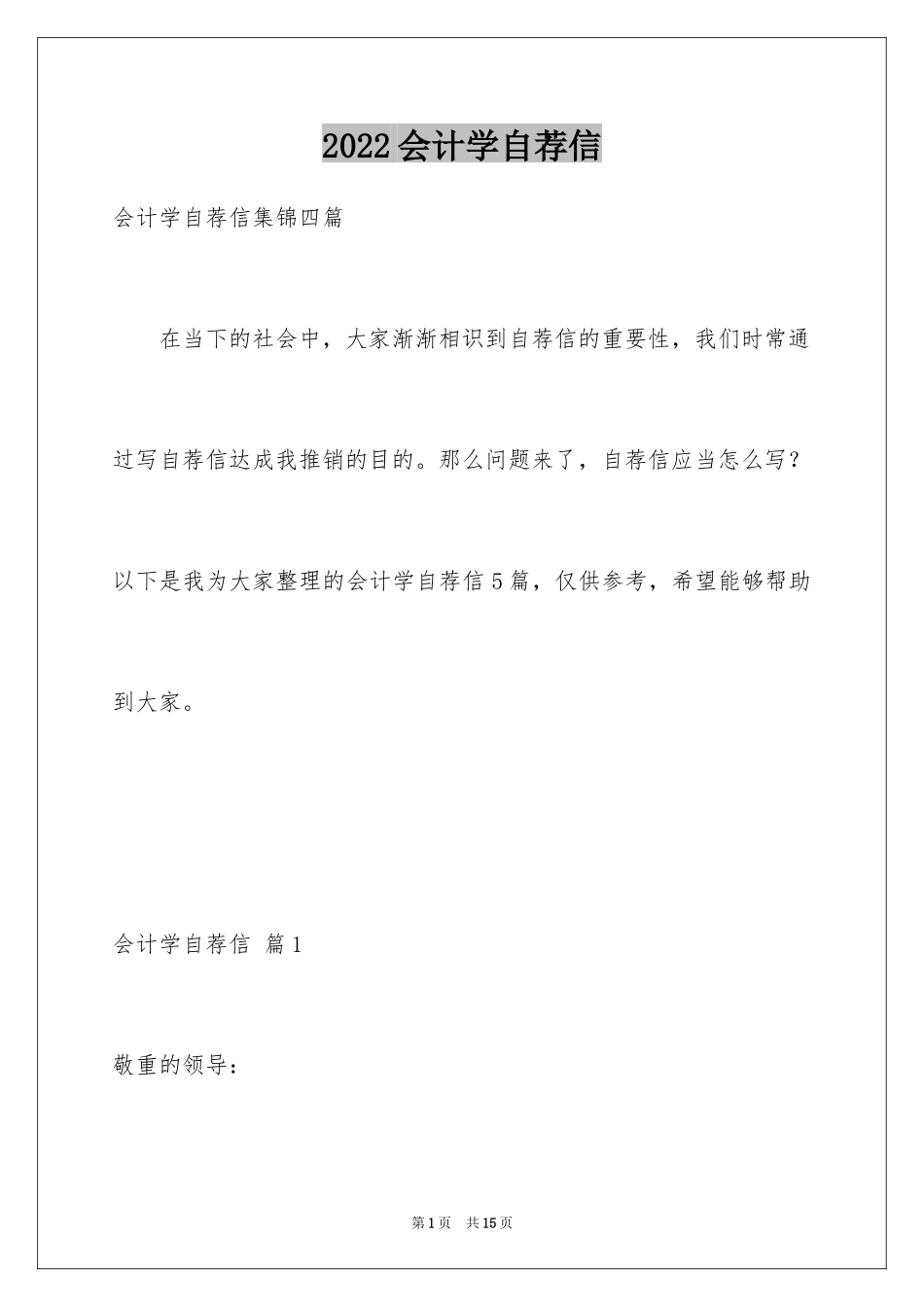 2024会计学自荐信_2_第1页