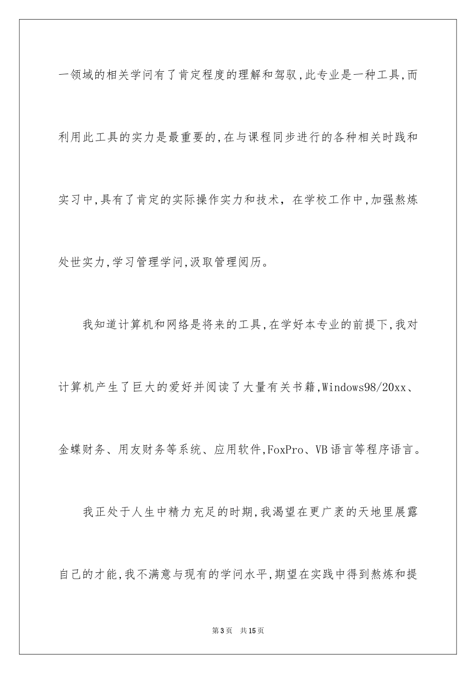 2024会计学自荐信_2_第3页