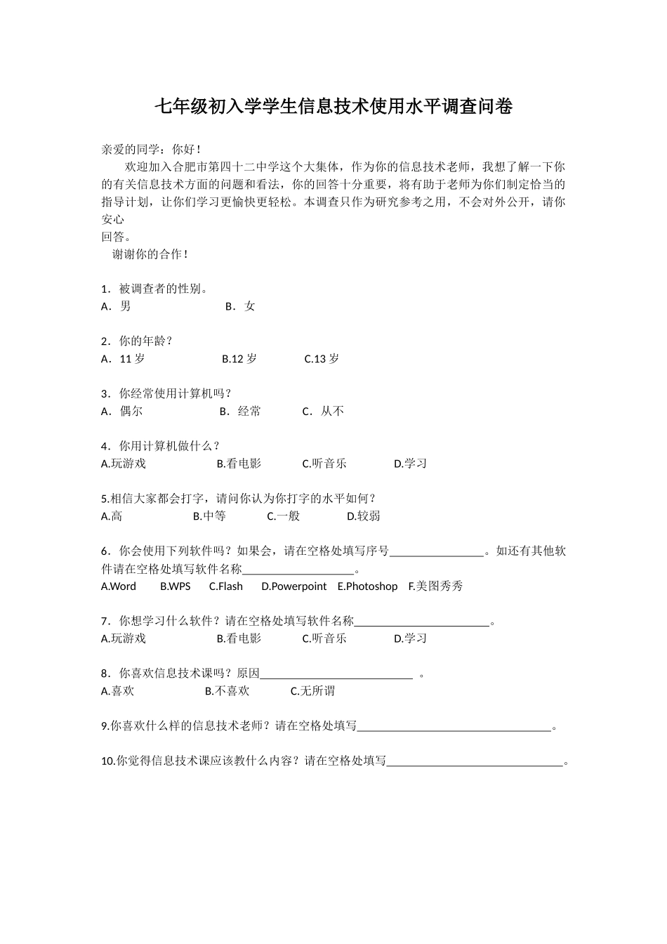 七年级初入学学生信息技术使用水平调查问卷_第1页