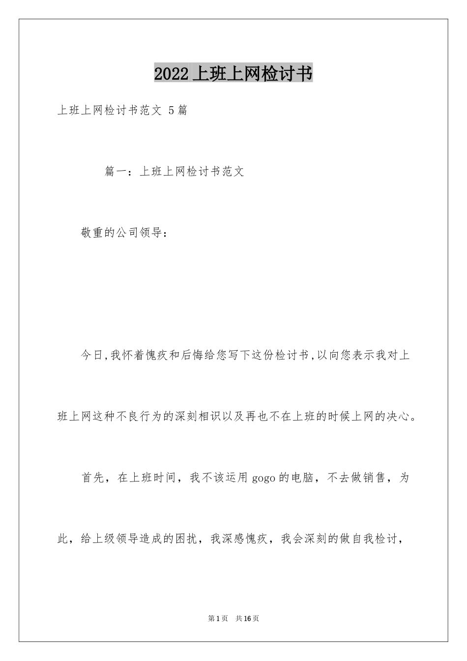 2024上班上网检讨书 _第1页