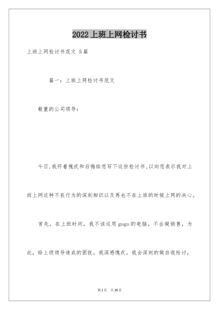 2024上班上网检讨书 