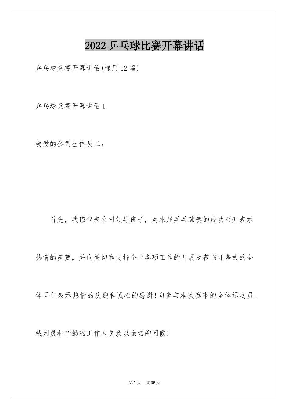2024乒乓球比赛开幕讲话_1_第1页