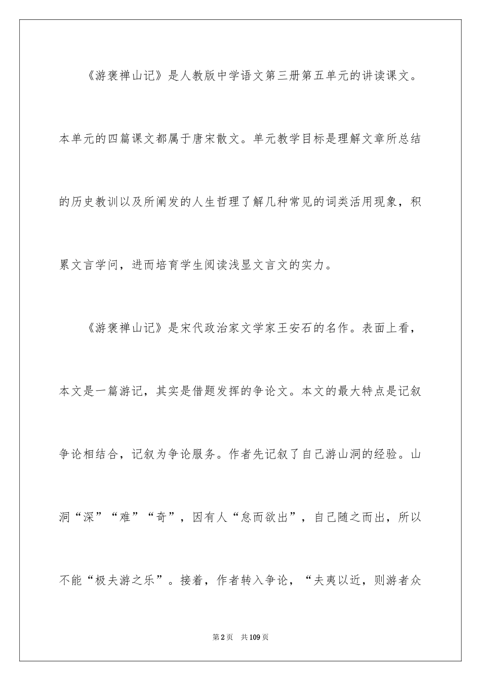 2024《游褒禅山记》说课稿_3_第2页