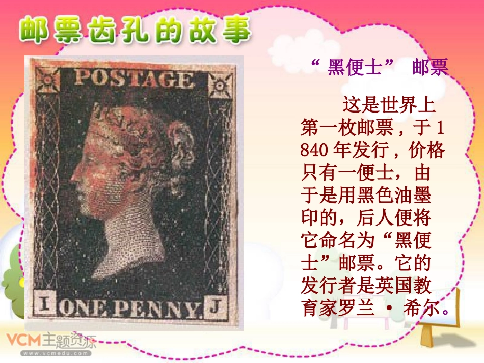 邮票齿孔的故事上课篇_第1页