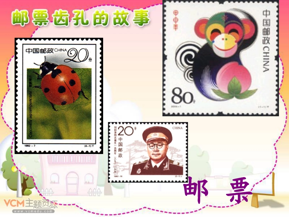 邮票齿孔的故事上课篇_第2页
