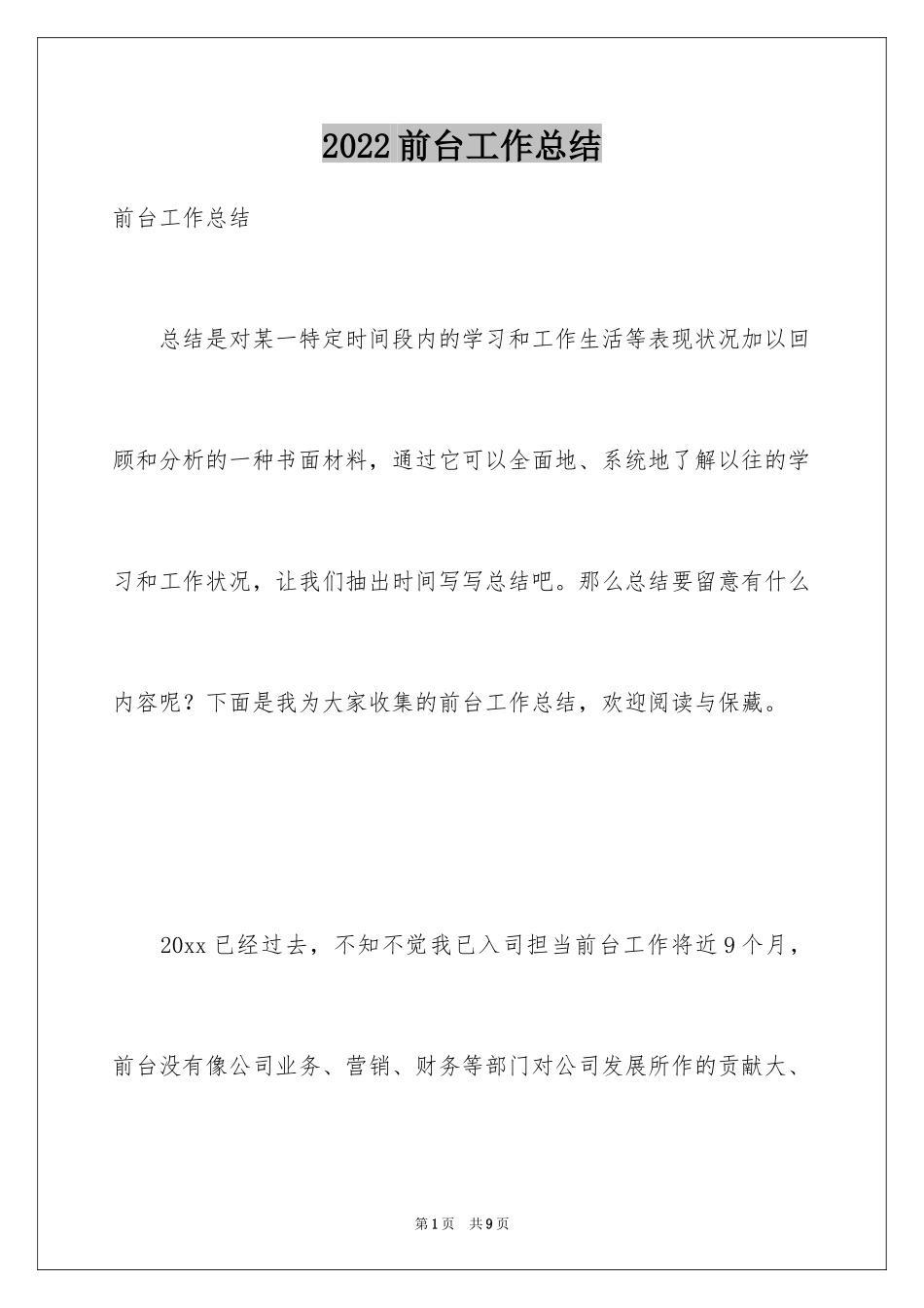 2024前台工作总结_22_第1页