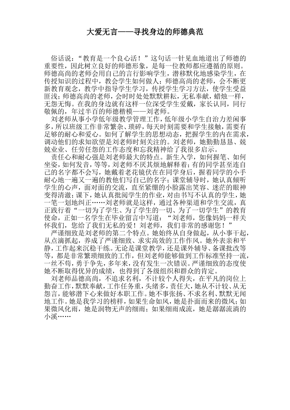 大爱无言，寻找身边的师德典范_第1页