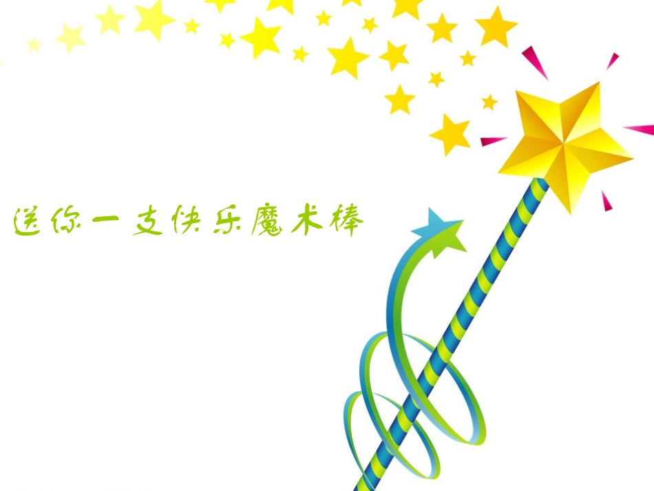 送你一支快乐魔术棒_第1页