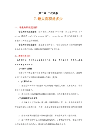 面积最大是多少（教学设计说明）
