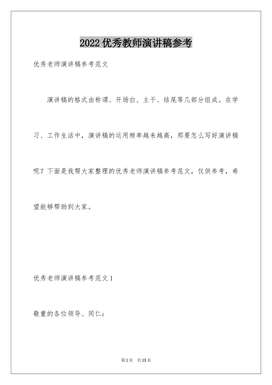 2024优秀教师演讲稿参考_第1页