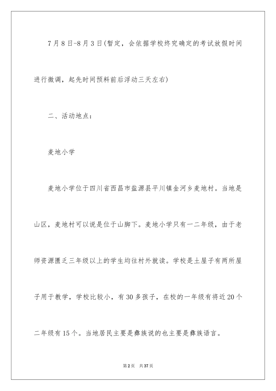 2024大学生暑期夏令营活动方案_第2页