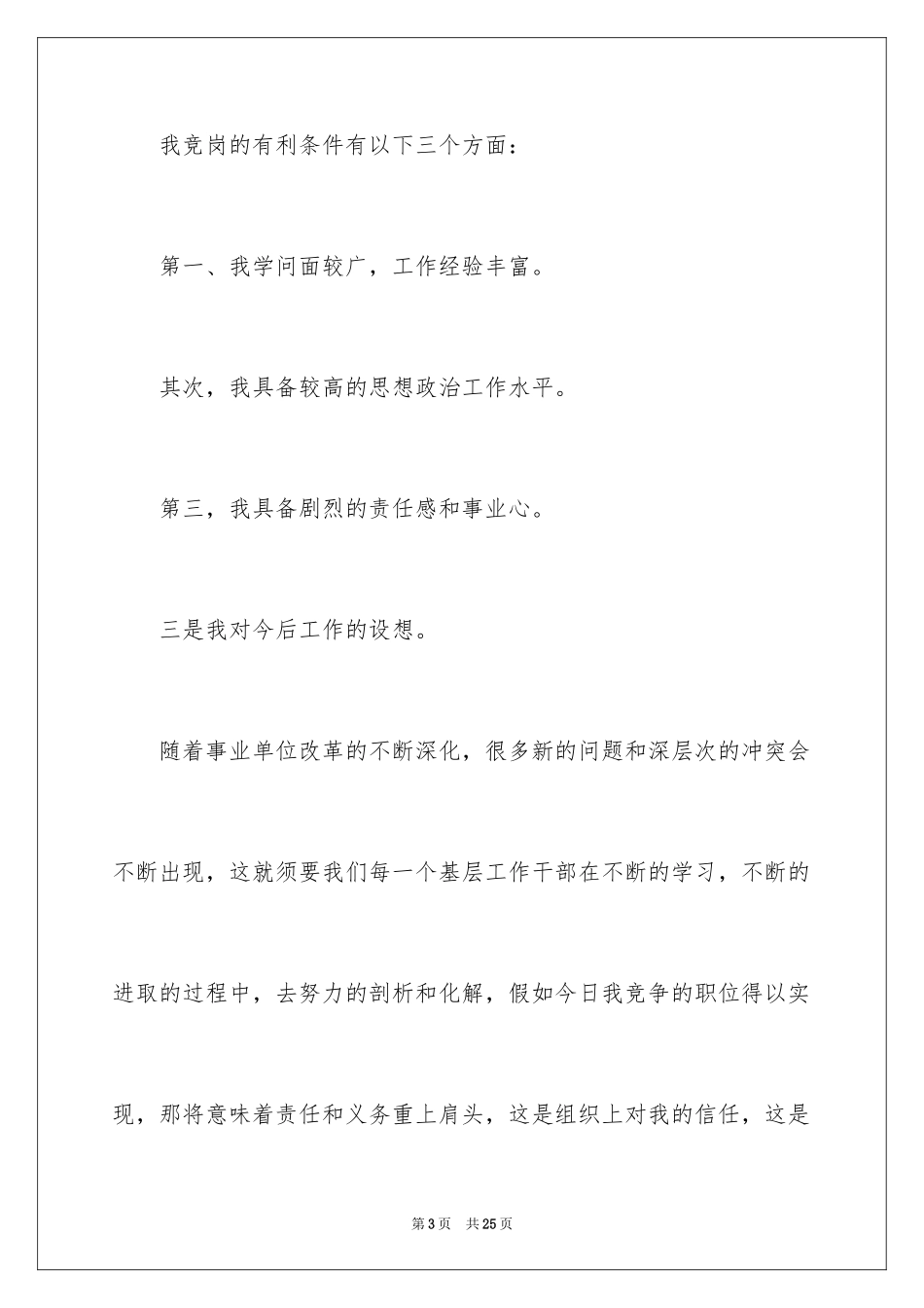 2024副职竞聘上岗演讲稿_6_第3页