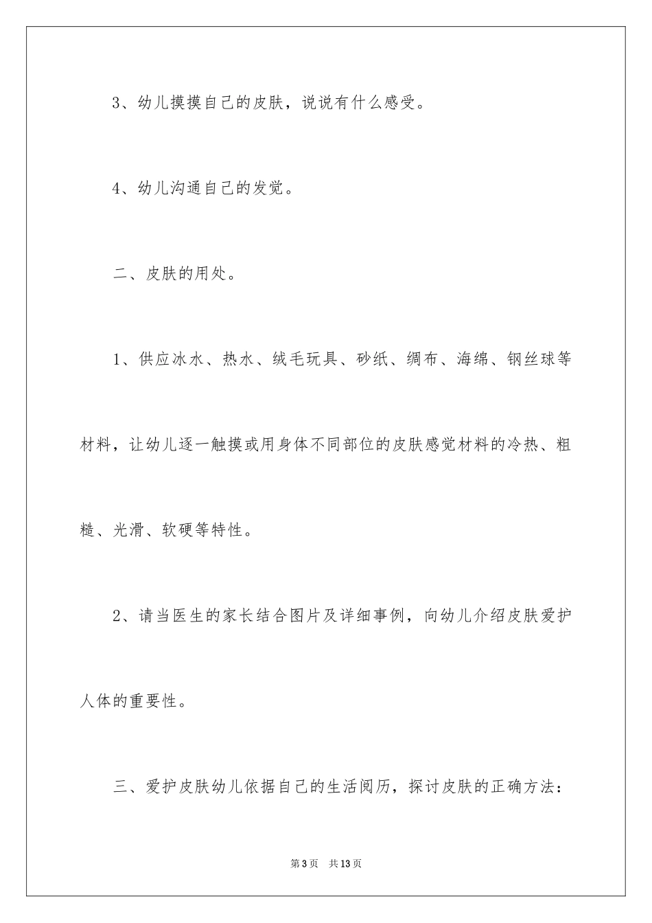2024中班健康活动教案：健康的皮肤_第3页