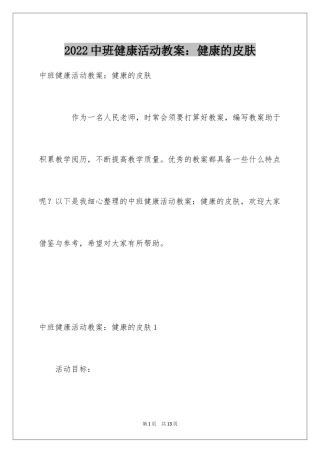2024中班健康活动教案：健康的皮肤