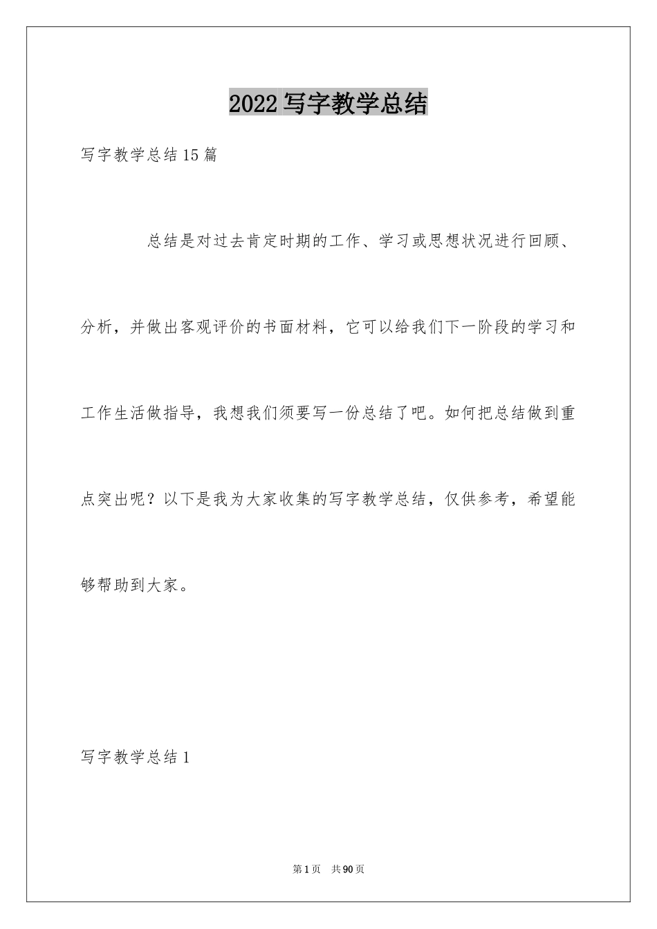 2024写字教学总结_9_第1页