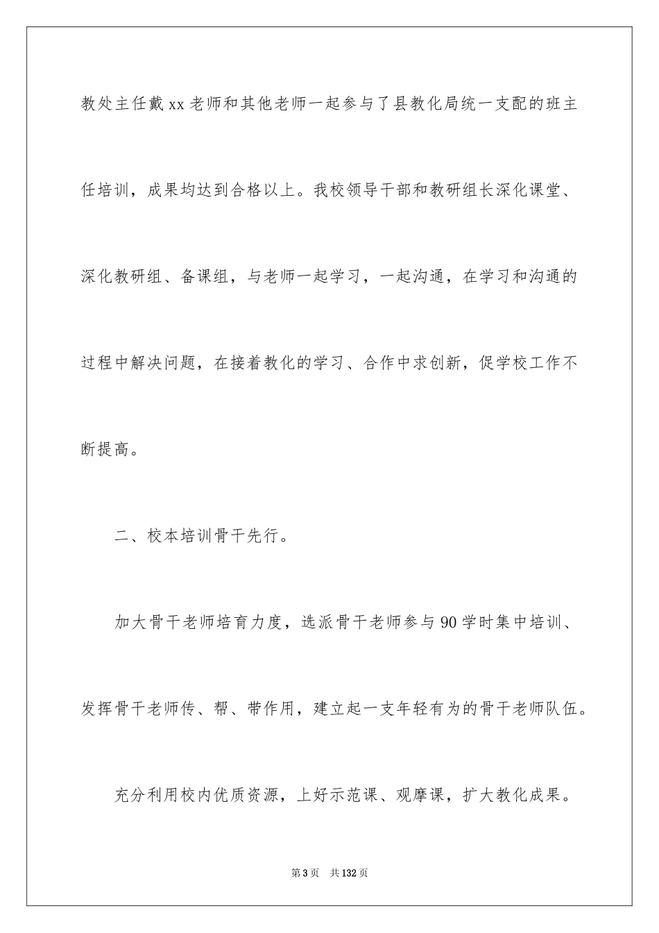 2024中学校本培训工作总结_3_第3页