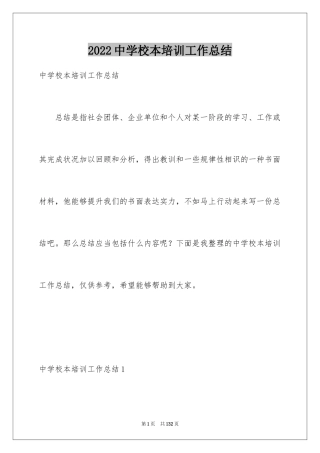 2024中学校本培训工作总结_3