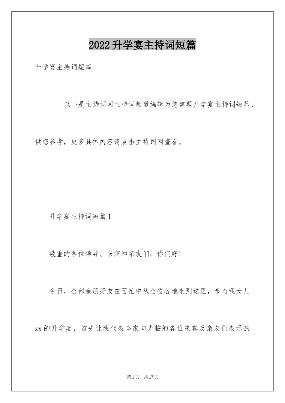 2024升学宴主持词短篇_第1页