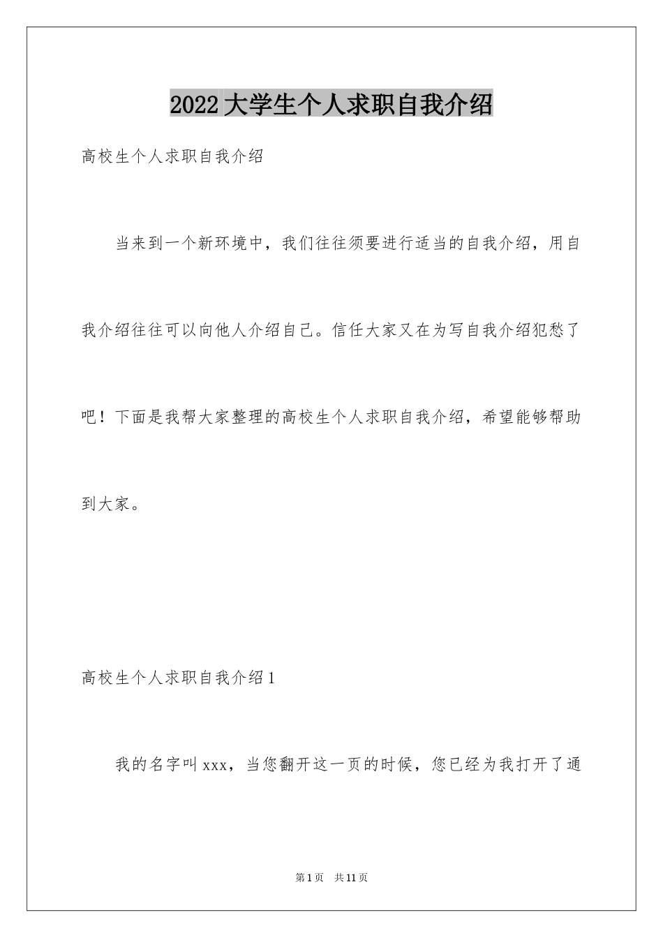 2024大学生个人求职自我介绍_2_第1页