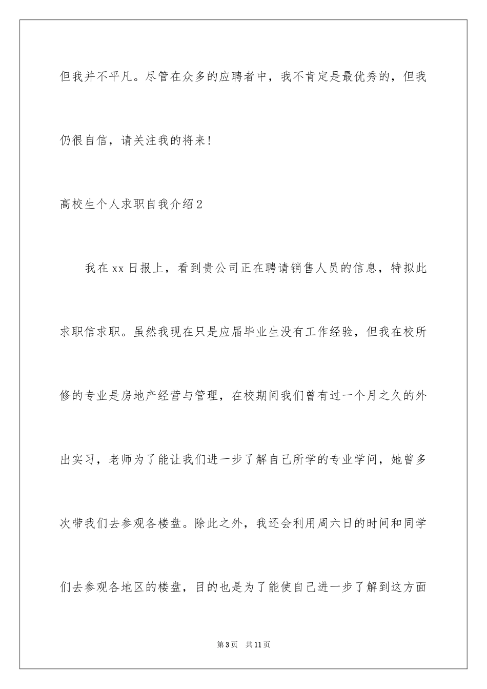2024大学生个人求职自我介绍_2_第3页