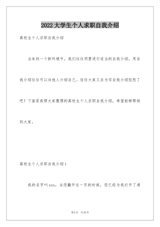 2024大学生个人求职自我介绍_2