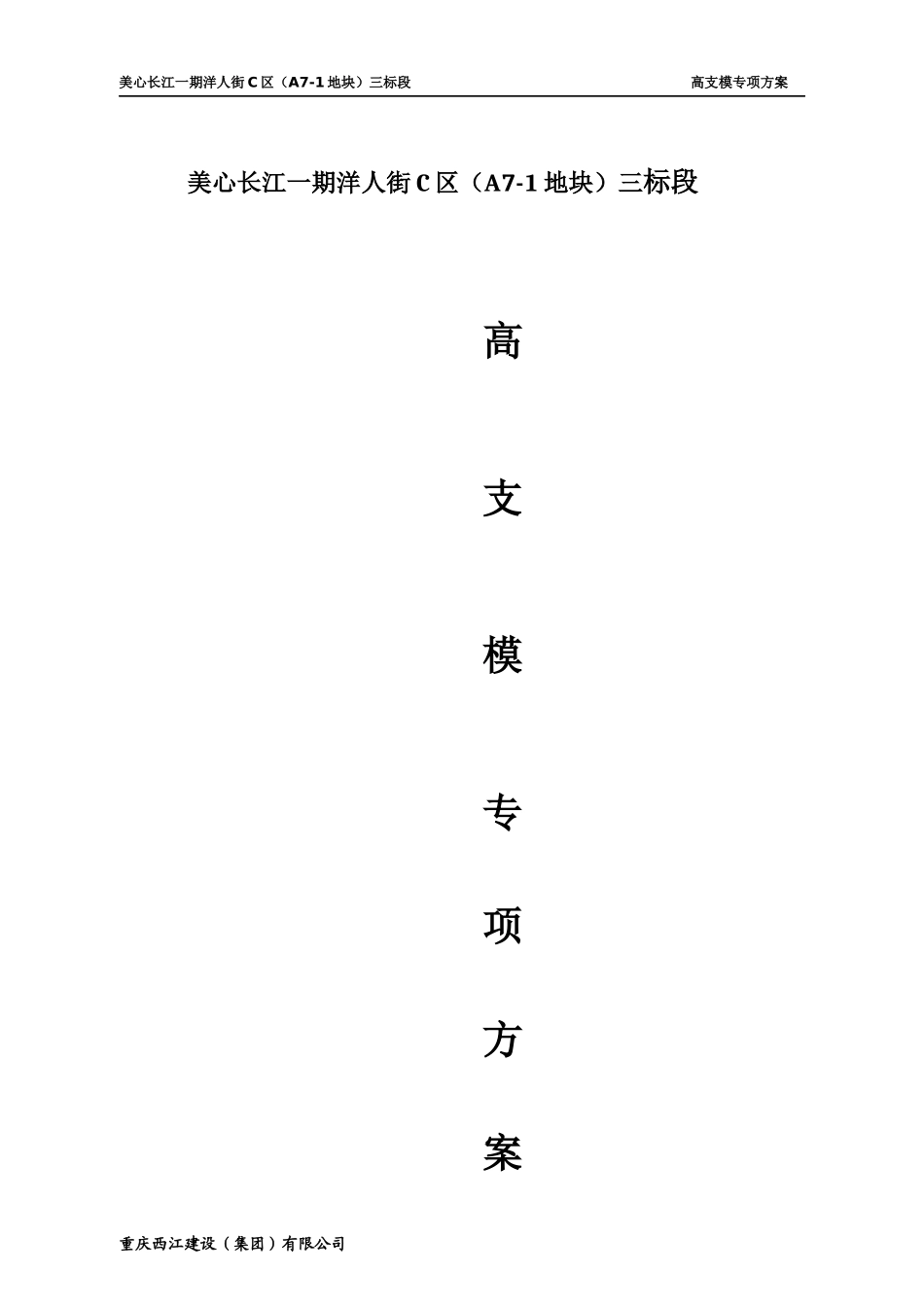 洋人街模板支撑专项施工方案4(调整后)(2)_第1页