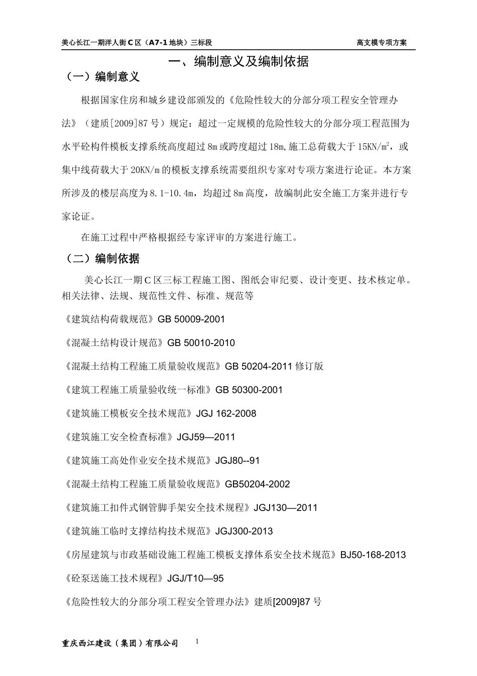 洋人街模板支撑专项施工方案4(调整后)(2)_第3页