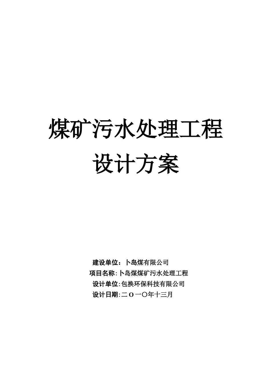 煤矿污水处理工程设计方案_第1页