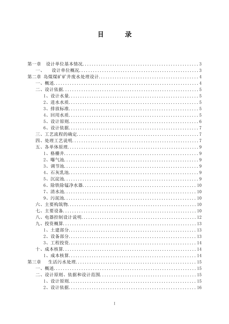 煤矿污水处理工程设计方案_第2页