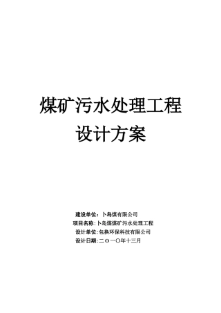 煤矿污水处理工程设计方案