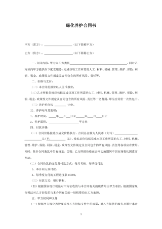 绿化养护合同书范本