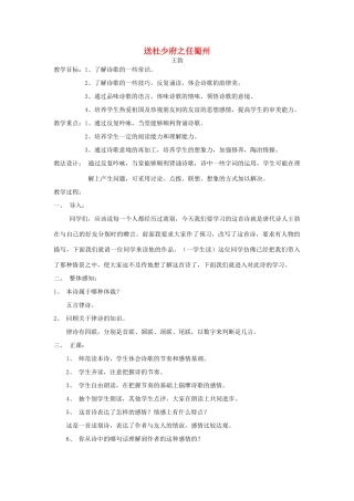 五年级语文下册 2.1送杜少府之任蜀州教案4 长春版-长春版小学五年级下册语文教案